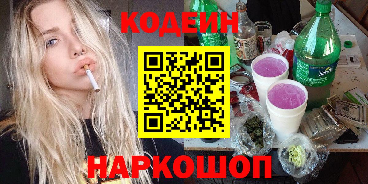 Кодеин Purple Drank  Codein напиток Lean (лин)  Десногорск  Вход с VPN 